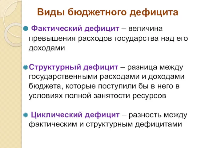 Виды бюджетного дефицита Фактический дефицит – величина превышения расходов государства