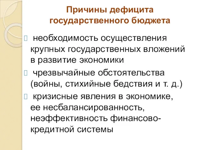 Причины дефицита государственного бюджета необходимость осуществления крупных государственных вложений в