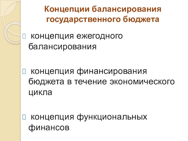 Концепции балансирования государственного бюджета концепция ежегодного балансирования концепция финансирования бюджета