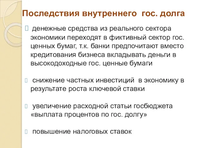 Последствия внутреннего гос. долга денежные средства из реального сектора экономики