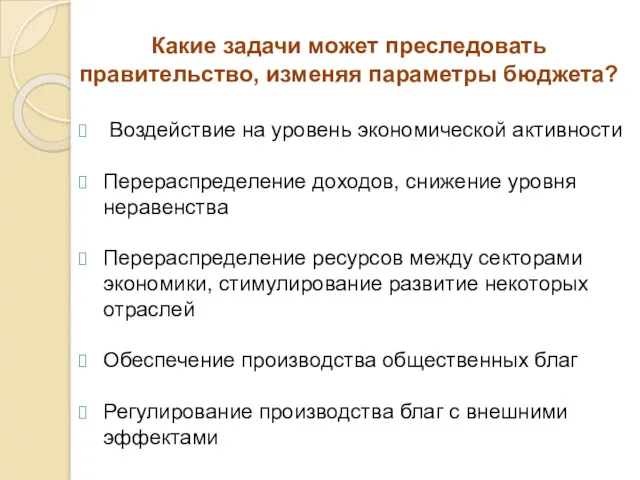 Какие задачи может преследовать правительство, изменяя параметры бюджета? Воздействие на