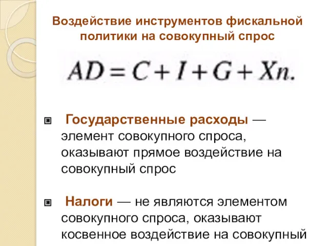 Государственные расходы — элемент совокупного спроса, оказывают прямое воздействие на