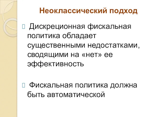 Неоклассический подход Дискреционная фискальная политика обладает существенными недостатками, сводящими на