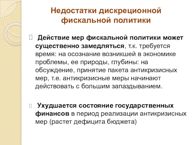 Недостатки дискреционной фискальной политики Действие мер фискальной политики может существенно