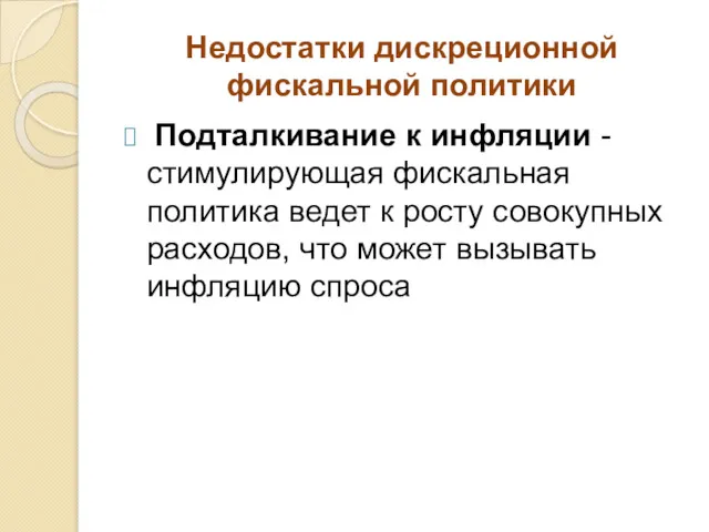 Недостатки дискреционной фискальной политики Подталкивание к инфляции - стимулирующая фискальная