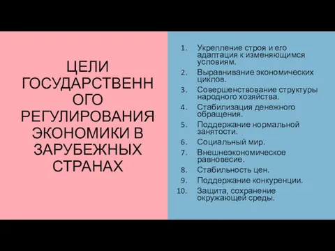 ЦЕЛИ ГОСУДАРСТВЕННОГО РЕГУЛИРОВАНИЯ ЭКОНОМИКИ В ЗАРУБЕЖНЫХ СТРАНАХ Укрепление строя и