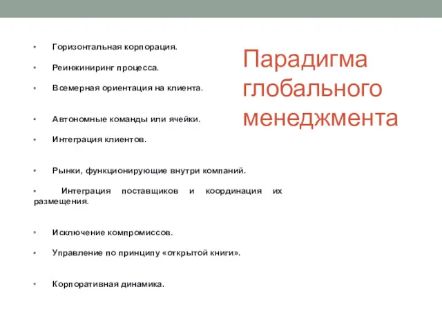 Парадигма глобального менеджмента ∙ Горизонтальная корпорация. ∙ Реинжиниринг процесса. ∙