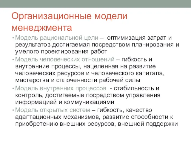 Организационные модели менеджмента Модель рациональной цели – оптимизация затрат и