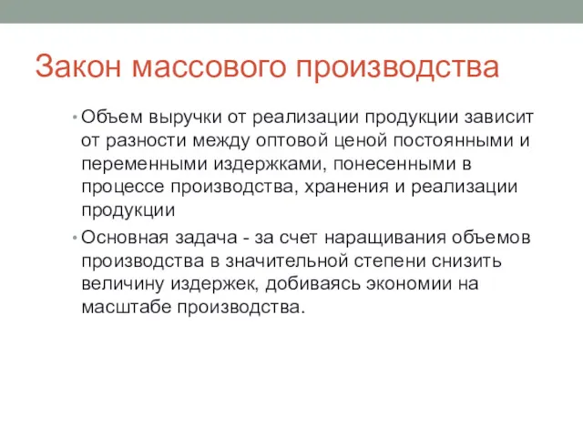 Закон массового производства Объем выручки от реализации продукции зависит от