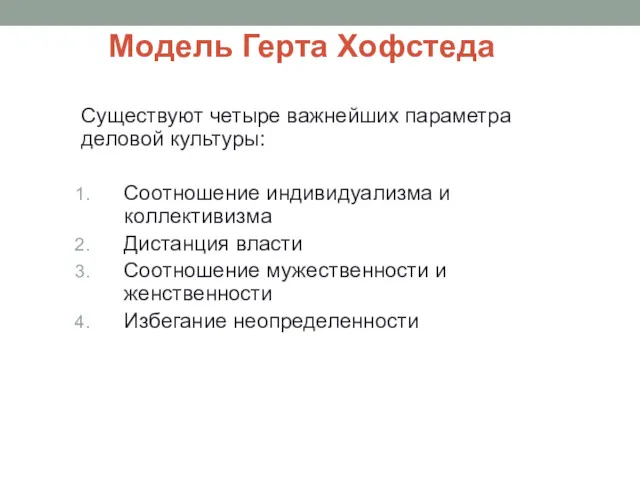 Существуют четыре важнейших параметра деловой культуры: Соотношение индивидуализма и коллективизма