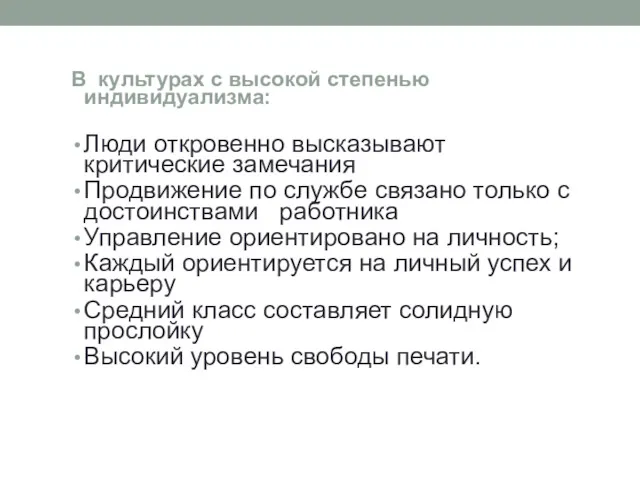 В культурах с высокой степенью индивидуализма: Люди откровенно высказывают критические