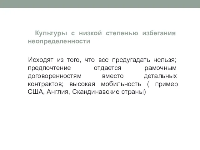 Культуры с низкой степенью избегания неопределенности Исходят из того, что