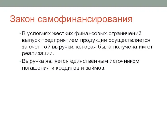 Закон самофинансирования В условиях жестких финансовых ограничений выпуск предприятием продукции