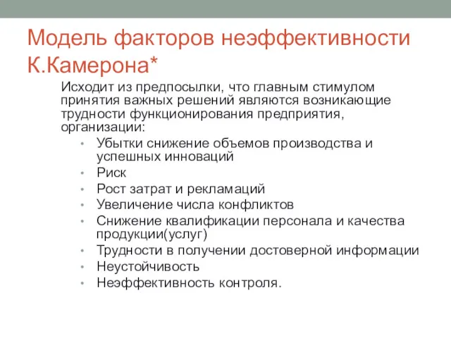 Модель факторов неэффективности К.Камерона* Исходит из предпосылки, что главным стимулом