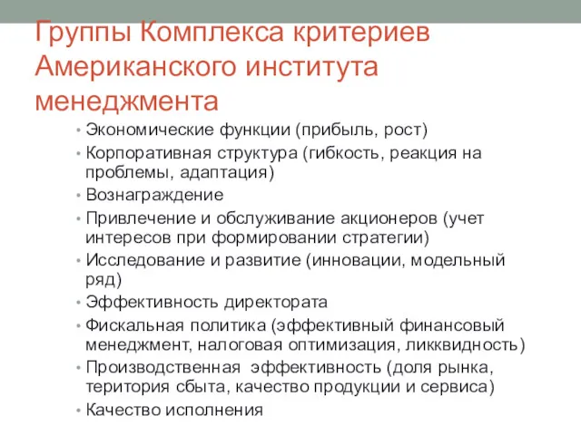 Группы Комплекса критериев Американского института менеджмента Экономические функции (прибыль, рост)