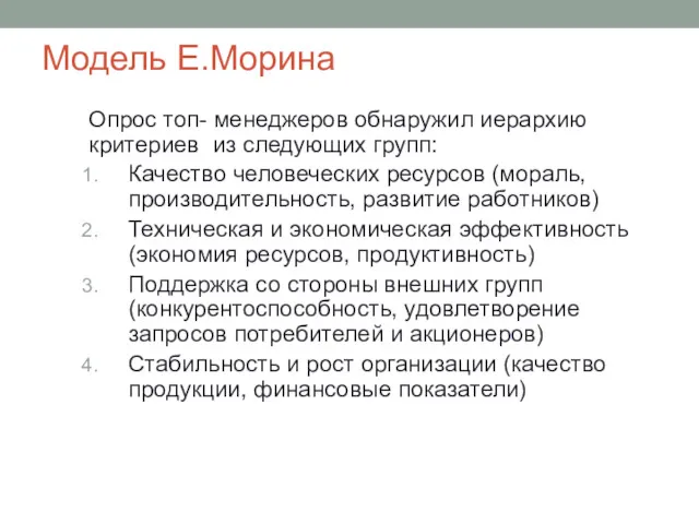 Модель E.Морина Опрос топ- менеджеров обнаружил иерархию критериев из следующих