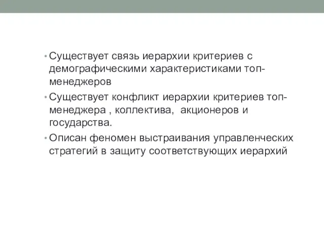 Существует связь иерархии критериев с демографическими характеристиками топ- менеджеров Существует