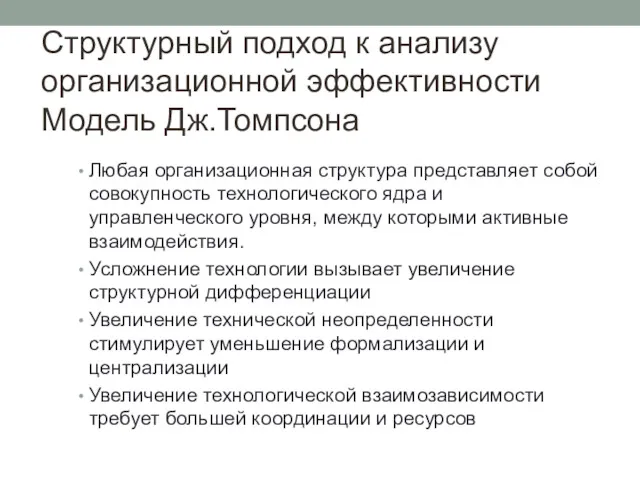 Структурный подход к анализу организационной эффективности Модель Дж.Томпсона Любая организационная