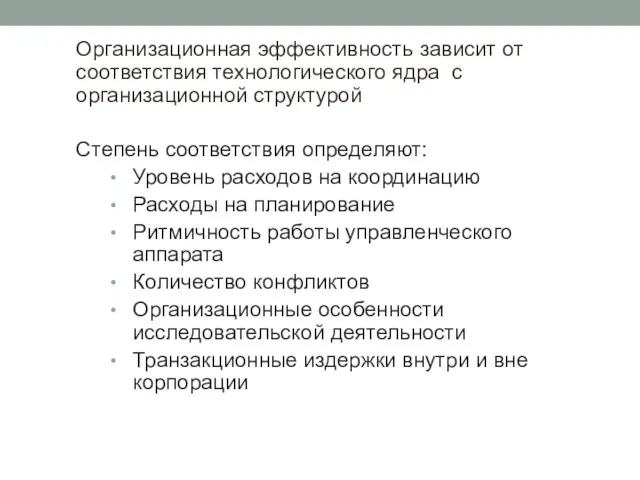 Организационная эффективность зависит от соответствия технологического ядра с организационной структурой