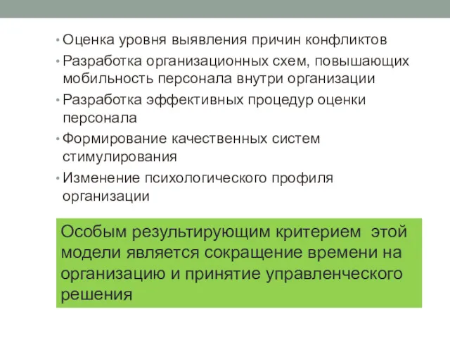 Оценка уровня выявления причин конфликтов Разработка организационных схем, повышающих мобильность