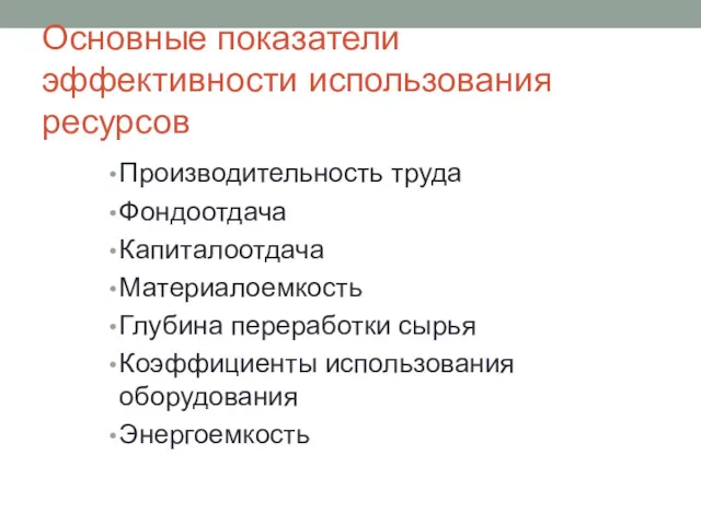 Основные показатели эффективности использования ресурсов Производительность труда Фондоотдача Капиталоотдача Материалоемкость