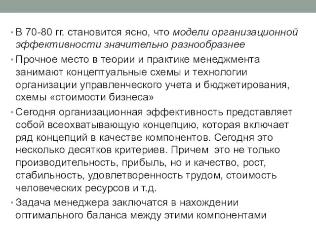 В 70-80 гг. становится ясно, что модели организационной эффективности значительно