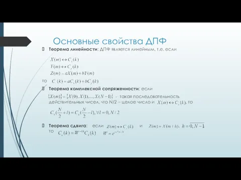 Основные свойства ДПФ Теорема линейности: ДПФ является линейным, т.е. если