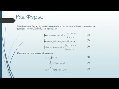 Коэффициенты {a0, an, bn} можно вычислить с учетом ортогональности множества