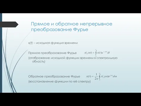 Прямое и обратное непрерывное преобразование Фурье x(t) – исходная функция