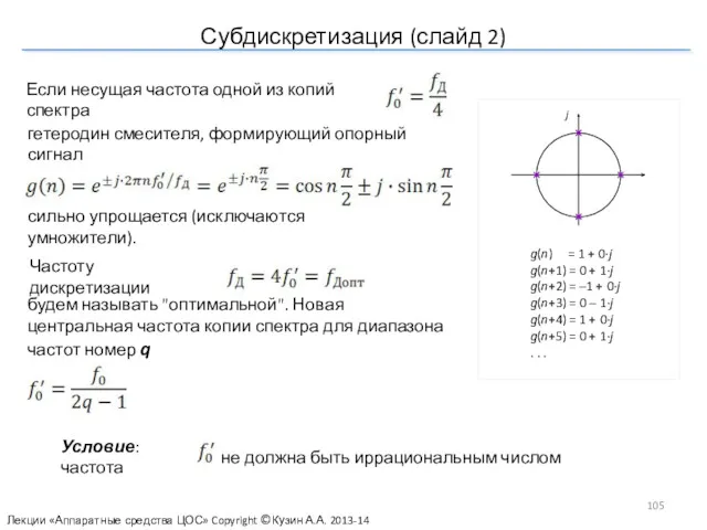 Субдискретизация (слайд 2) Если несущая частота одной из копий спектра