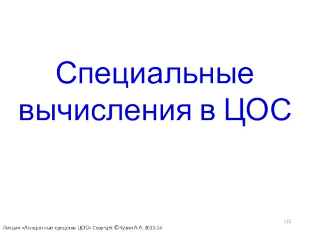 Специальные вычисления в ЦОС Лекции «Аппаратные средства ЦОС» Copyright ©Кузин А.А. 2013-14