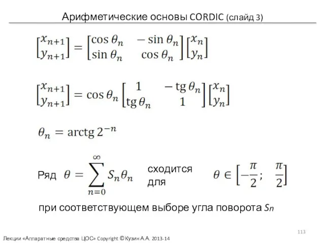 Арифметические основы CORDIC (слайд 3) Ряд сходится для при соответствующем