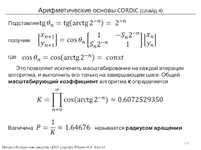 Арифметические основы CORDIC (слайд 4) Подставляя получим где Это позволяет