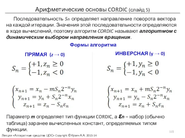 Арифметические основы CORDIC (слайд 5) Последовательность Sn определяет направление поворота