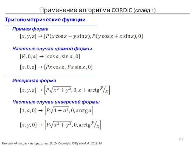 Применение алгоритма CORDIC (слайд 1) Тригонометрические функции Прямая форма Частные