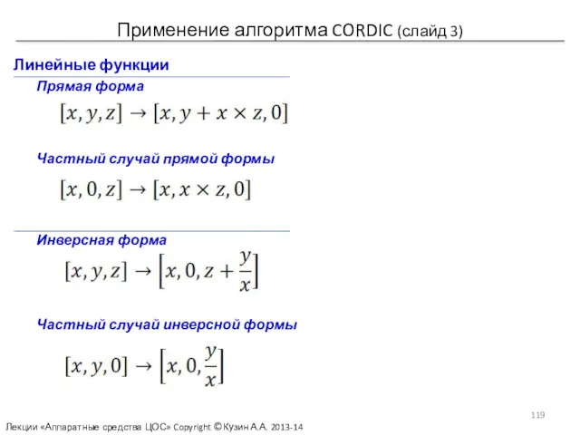 Применение алгоритма CORDIC (слайд 3) Линейные функции Прямая форма Инверсная