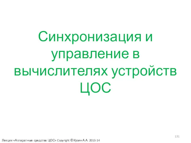 Синхронизация и управление в вычислителях устройств ЦОС Лекции «Аппаратные средства ЦОС» Copyright ©Кузин А.А. 2013-14