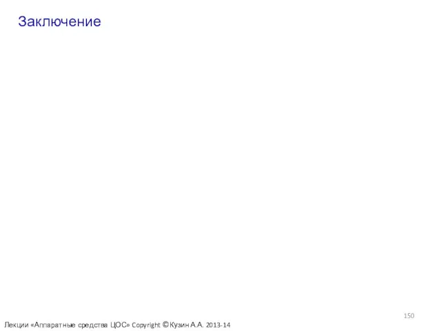 Заключение Лекции «Аппаратные средства ЦОС» Copyright ©Кузин А.А. 2013-14