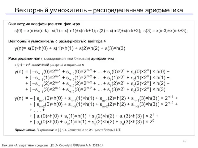 Векторный умножитель – распределенная арифметика Лекции «Аппаратные средства ЦОС» Copyright ©Кузин А.А. 2013-14