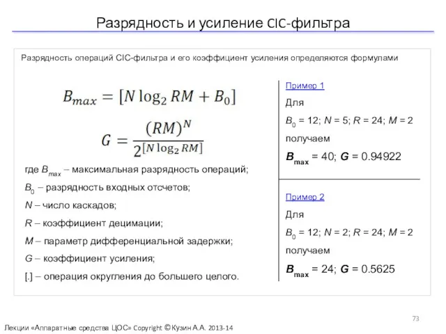 Разрядность и усиление CIC-фильтра Лекции «Аппаратные средства ЦОС» Copyright ©Кузин А.А. 2013-14