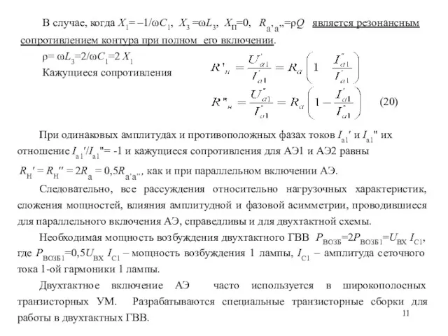 В случае, когда Х1= –1/ωC1, Х3 =ωL3, ХП=0, Ra’a’’=ρQ является