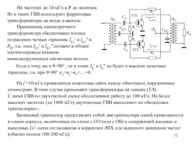 На частотах до 10 мГц и Р до десятков Вт