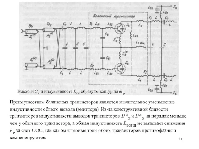 Преимуществом балансных транзисторов является значительное уменьшение индуктивности общего вывода (эмиттера).