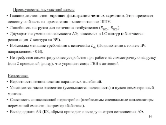 Преимущества двухтактной схемы Главное достоинство–хорошая фильтрация четных гармоник. Это определяет