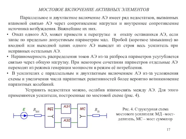 МОСТОВОЕ ВКЛЮЧЕНИЕ АКТИВНЫХ ЭЛЕМЕНТОВ Параллельное и двухтактное включение АЭ имеет