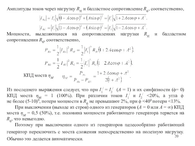 КПД моста ηМ Из последнего выражения следует, что при I1/