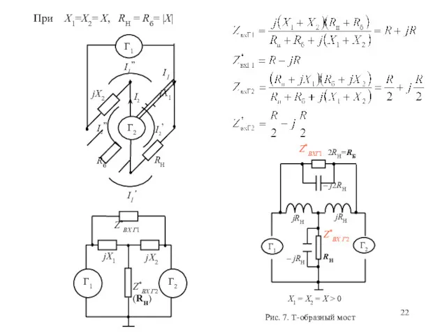 При Х1=Х2= Х, RН = Rб= |X|