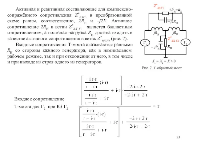 Активная и реактивная составляющие для комплексно-сопряжённого сопротивления Z*ВХГ1 в преобразованной