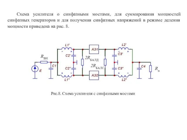 Схема усилителя о синфазными мостами, для суммирования мощностей синфазных генераторов