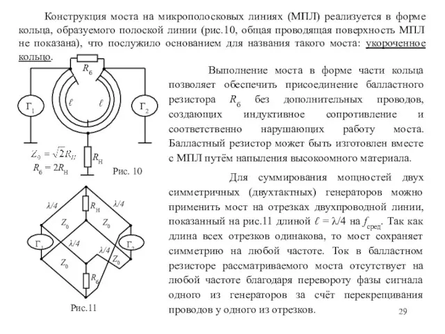 Конструкция моста на микрополосковых линиях (МПЛ) реализуется в форме кольца,